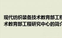 现代纺织装备技术教育部工程研究中心(关于现代纺织装备技术教育部工程研究中心的简介)