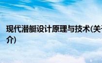 现代潜艇设计原理与技术(关于现代潜艇设计原理与技术的简介)