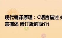 现代编译原理：C语言描述 修订版(关于现代编译原理：C语言描述 修订版的简介)