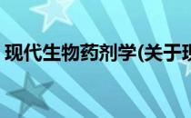 现代生物药剂学(关于现代生物药剂学的简介)