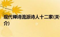 现代禅诗流派诗人十二家(关于现代禅诗流派诗人十二家的简介)