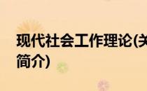 现代社会工作理论(关于现代社会工作理论的简介)