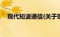 现代短波通信(关于现代短波通信的简介)