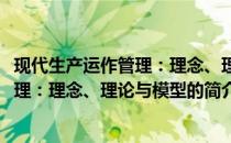 现代生产运作管理：理念、理论与模型(关于现代生产运作管理：理念、理论与模型的简介)