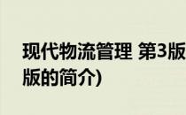 现代物流管理 第3版(关于现代物流管理 第3版的简介)