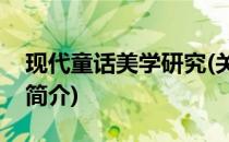 现代童话美学研究(关于现代童话美学研究的简介)