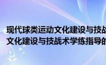 现代球类运动文化建设与技战术学练指导(关于现代球类运动文化建设与技战术学练指导的简介)