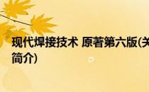 现代焊接技术 原著第六版(关于现代焊接技术 原著第六版的简介)