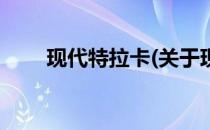 现代特拉卡(关于现代特拉卡的简介)