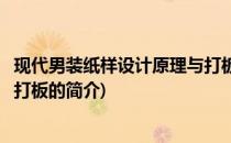 现代男装纸样设计原理与打板(关于现代男装纸样设计原理与打板的简介)