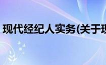 现代经纪人实务(关于现代经纪人实务的简介)