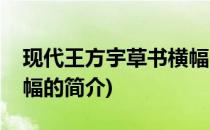 现代王方宇草书横幅(关于现代王方宇草书横幅的简介)