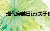 现代穿越日记(关于现代穿越日记的简介)