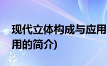现代立体构成与应用(关于现代立体构成与应用的简介)