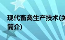 现代畜禽生产技术(关于现代畜禽生产技术的简介)