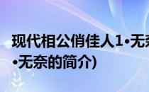 现代相公俏佳人1·无奈(关于现代相公俏佳人1·无奈的简介)