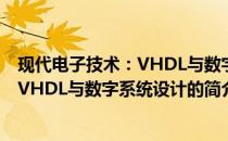 现代电子技术：VHDL与数字系统设计(关于现代电子技术：VHDL与数字系统设计的简介)
