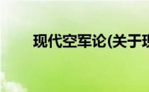 现代空军论(关于现代空军论的简介)