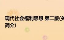 现代社会福利思想 第二版(关于现代社会福利思想 第二版的简介)