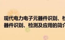 现代电力电子元器件识别、检测及应用(关于现代电力电子元器件识别、检测及应用的简介)