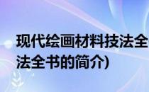 现代绘画材料技法全书(关于现代绘画材料技法全书的简介)