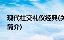 现代社交礼仪经典(关于现代社交礼仪经典的简介)
