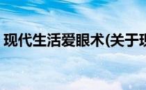 现代生活爱眼术(关于现代生活爱眼术的简介)
