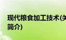 现代粮食加工技术(关于现代粮食加工技术的简介)