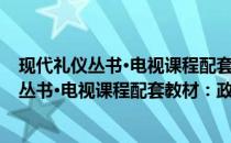 现代礼仪丛书·电视课程配套教材：政务礼仪(关于现代礼仪丛书·电视课程配套教材：政务礼仪的简介)