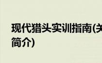 现代猎头实训指南(关于现代猎头实训指南的简介)