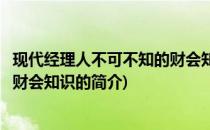 现代经理人不可不知的财会知识(关于现代经理人不可不知的财会知识的简介)