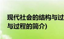 现代社会的结构与过程(关于现代社会的结构与过程的简介)