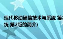 现代移动通信技术与系统 第2版(关于现代移动通信技术与系统 第2版的简介)