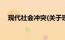 现代社会冲突(关于现代社会冲突的简介)