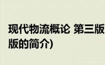 现代物流概论 第三版(关于现代物流概论 第三版的简介)