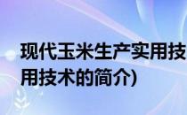 现代玉米生产实用技术(关于现代玉米生产实用技术的简介)