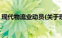 现代物流业动员(关于现代物流业动员的简介)