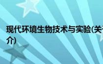 现代环境生物技术与实验(关于现代环境生物技术与实验的简介)