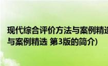 现代综合评价方法与案例精选 第3版(关于现代综合评价方法与案例精选 第3版的简介)