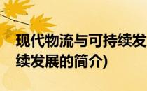 现代物流与可持续发展(关于现代物流与可持续发展的简介)
