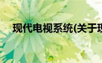 现代电视系统(关于现代电视系统的简介)