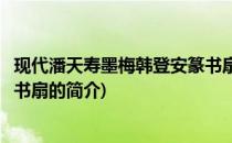 现代潘天寿墨梅韩登安篆书扇(关于现代潘天寿墨梅韩登安篆书扇的简介)