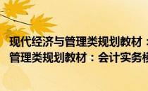 现代经济与管理类规划教材：会计实务模拟(关于现代经济与管理类规划教材：会计实务模拟的简介)