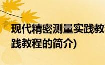 现代精密测量实践教程(关于现代精密测量实践教程的简介)
