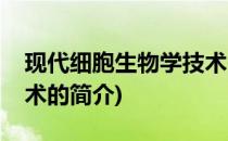 现代细胞生物学技术(关于现代细胞生物学技术的简介)