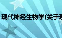 现代神经生物学(关于现代神经生物学的简介)