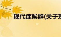 现代症候群(关于现代症候群的简介)