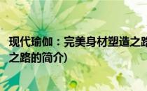 现代瑜伽：完美身材塑造之路(关于现代瑜伽：完美身材塑造之路的简介)