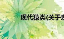 现代猿类(关于现代猿类的简介)