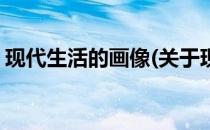 现代生活的画像(关于现代生活的画像的简介)